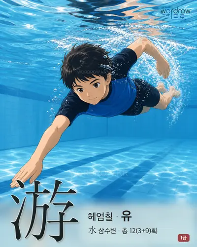 游 (헤엄칠 유) - 1급 한자 일러스트 카드