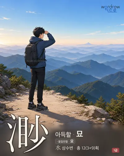 渺 (아득할 묘) - 1급 한자 일러스트 카드