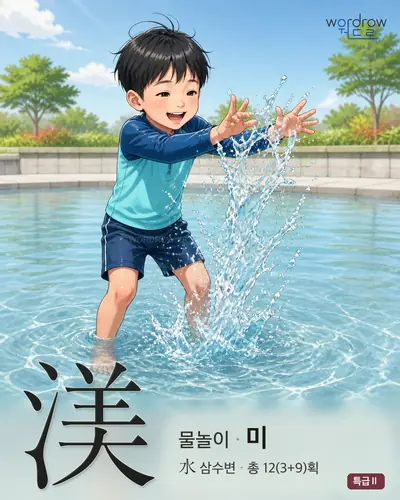渼 (물놀이 미) - 특급Ⅱ 한자 일러스트 카드