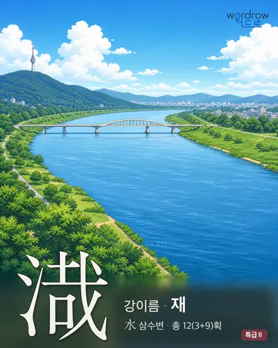 渽 (강이름 재) - 특급Ⅱ 한자 일러스트 카드