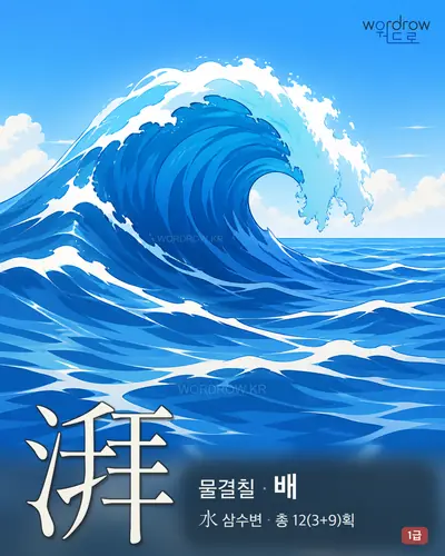 湃 (물결칠 배) - 1급 썸네일