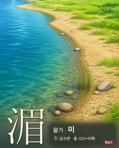 湄 (물가 미) - 특급Ⅱ 한자 일러스트 카드