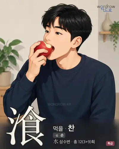 湌 연상 그림