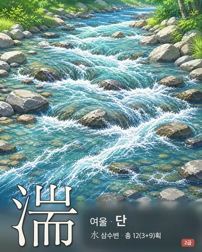 湍 (여울 단) - 2급 썸네일
