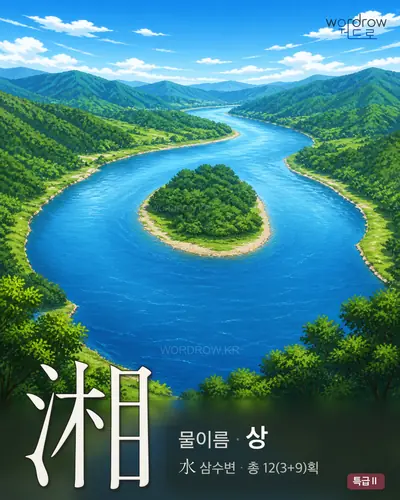 湘 (물이름 상) - 특급Ⅱ 썸네일