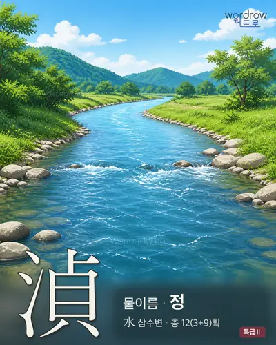 湞 연상 그림