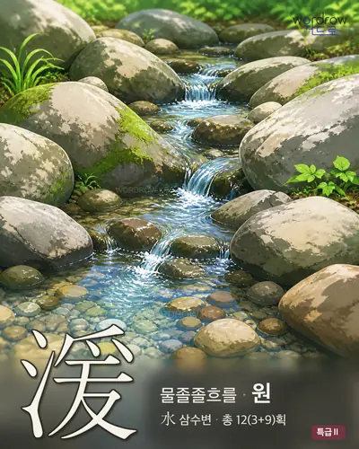 湲 (물졸졸흐를 원) - 특급Ⅱ 한자 일러스트 카드