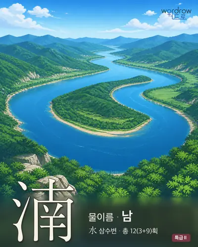 湳 (물이름 남) - 특급Ⅱ 썸네일