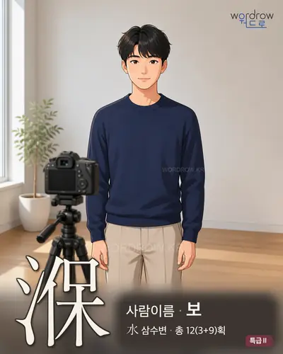 湺 (사람이름 보) - 특급Ⅱ 한자 일러스트 카드