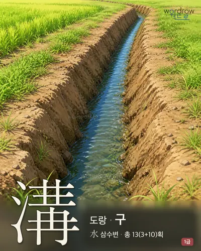 溝 (도랑 구) - 1급 썸네일