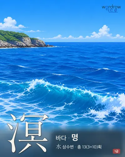 溟 (바다 명) - 1급 썸네일