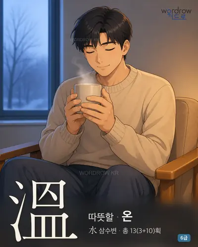 溫 (따뜻할 온) - 6급 썸네일