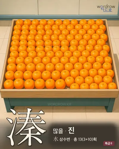 溱 (많을 진) - 특급Ⅱ 한자 일러스트 카드