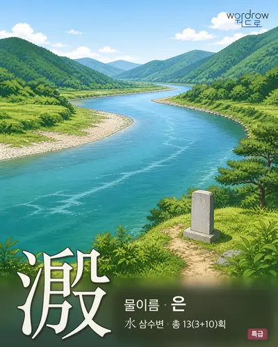 溵 (물이름 은) - 특급 한자 일러스트 카드
