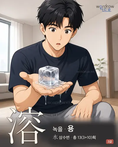 溶 (녹을 용) - 2급 한자 일러스트 카드
