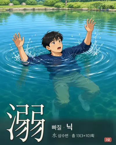 溺 (빠질 닉) - 2급 썸네일