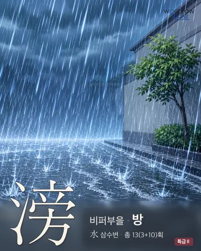 滂 (비퍼부을 방) - 특급Ⅱ 썸네일
