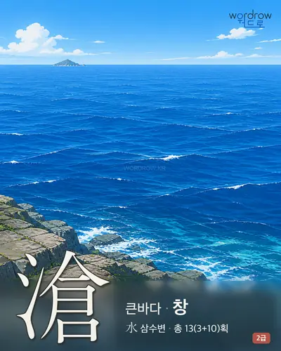 滄 (큰바다 창) - 2급 썸네일