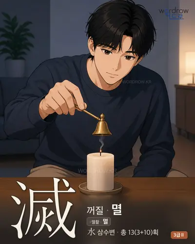 滅 (꺼질 멸) 썸네일