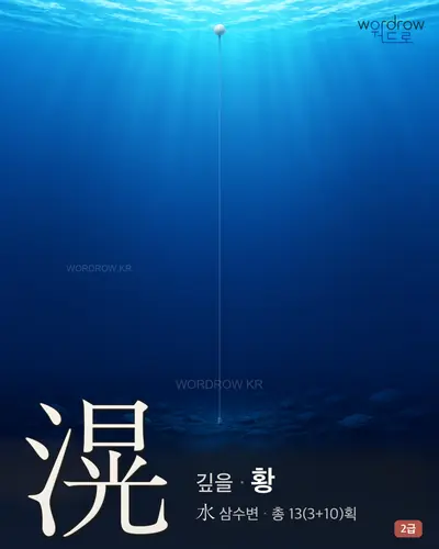 滉 (깊을 황) - 2급 썸네일
