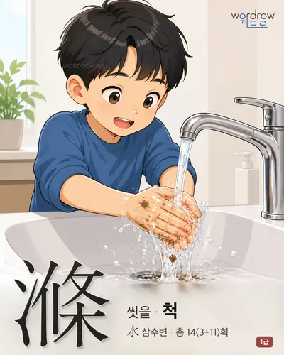 滌 (씻을 척) - 1급 한자 일러스트 카드