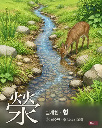 滎 (실개천 형) - 특급Ⅱ 한자 일러스트 카드