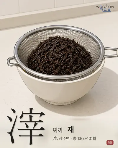 滓 (찌끼 재) - 1급 썸네일