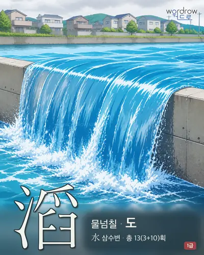滔 (물넘칠 도) - 1급 썸네일