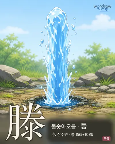 滕 연상 그림