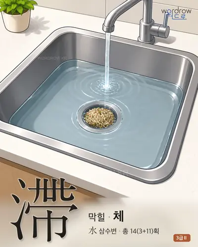滯 (막힐 체) - 3급Ⅱ 한자 일러스트 카드