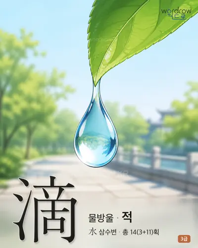滴 (물방울 적) - 3급 썸네일