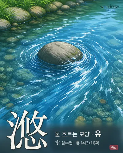 滺 (물흐르는모양 유) - 특급 한자 일러스트 카드