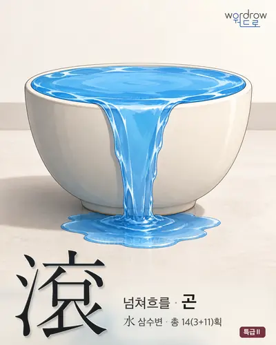 滾 (넘쳐흐를 곤) - 특급Ⅱ 썸네일