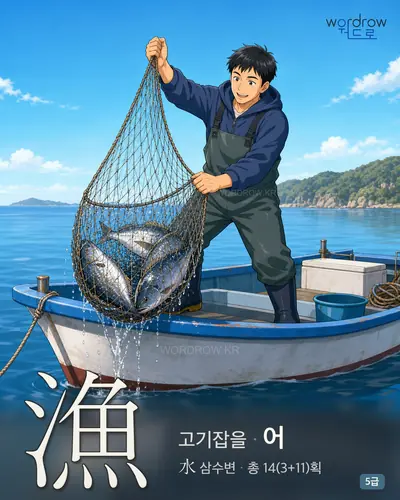 漁 (고기잡을 어) - 5급 썸네일