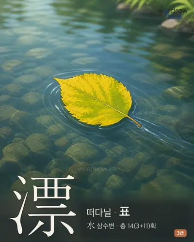 漂 (떠다닐 표) - 3급 한자 일러스트 카드