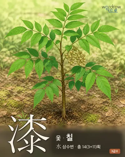 漆 (옻 칠) 썸네일