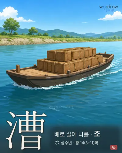 漕 (배로실어나를 조) - 1급 한자 일러스트 카드