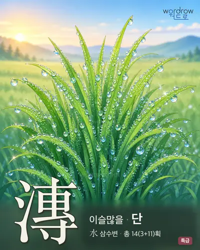 漙 (이슬많을 단) - 특급 한자 일러스트 카드