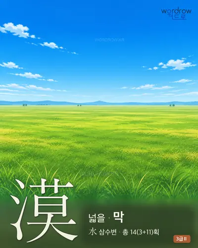 漠 (넓을 막) 썸네일