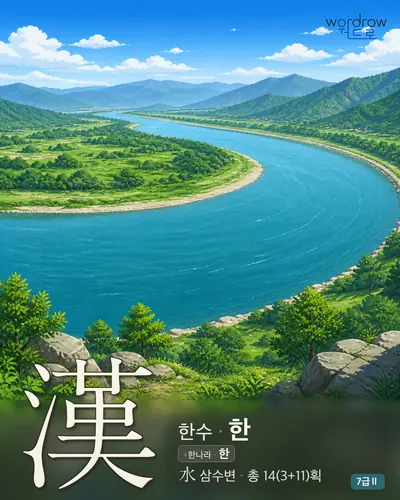 漢 한수