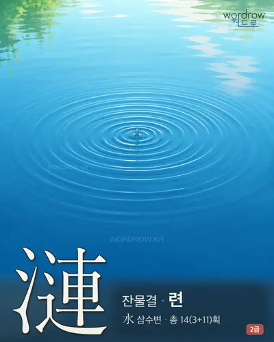 漣 (잔물결 련) - 2급 썸네일