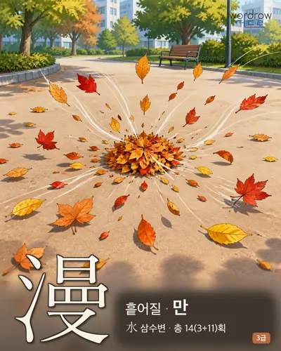 漫 (흩어질 만) - 3급 썸네일