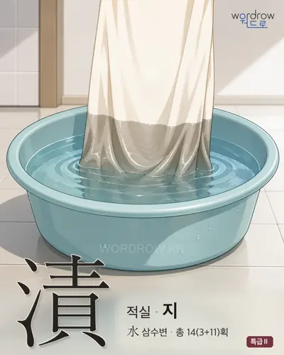 漬 (적실 지) - 특급Ⅱ 썸네일