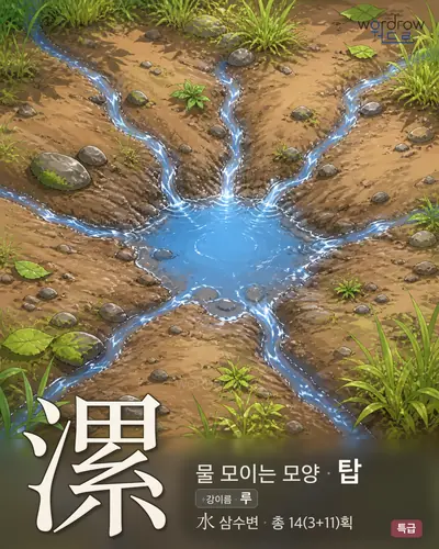 漯 (물이모이는모양 탑) - 특급 한자 일러스트 카드