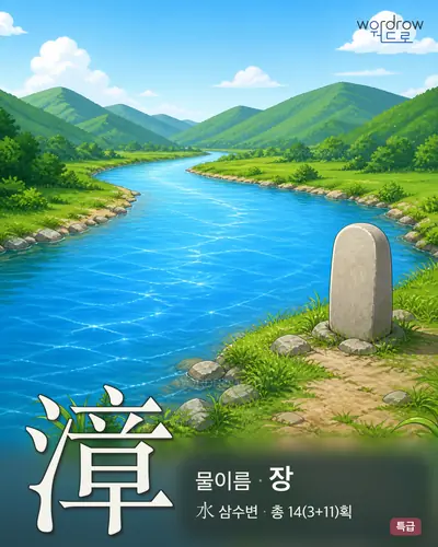 漳 (물이름 장) - 특급 한자 일러스트 카드