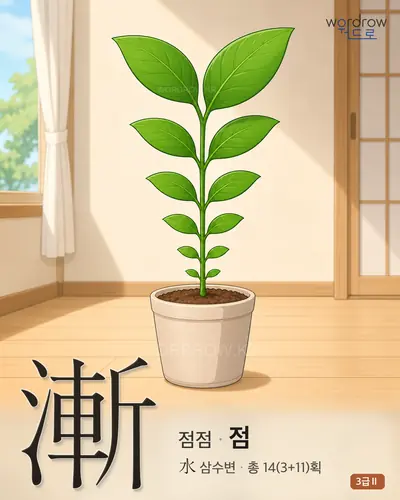 漸 (점점 점) - 3급Ⅱ 한자 일러스트 카드