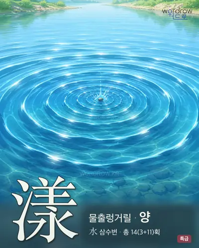 漾 (물출렁거릴 양) - 특급 썸네일