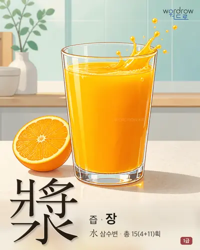 漿 (즙 장) - 1급 썸네일