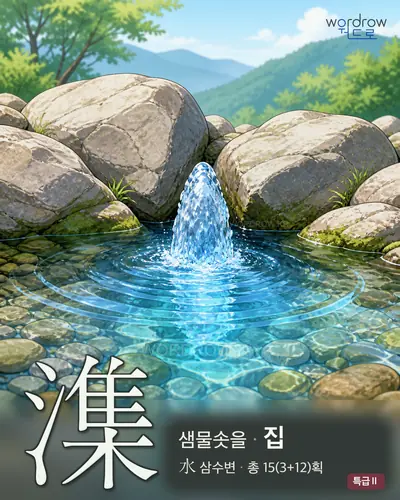 潗 (샘물솟을 집) - 특급Ⅱ 한자 일러스트 카드