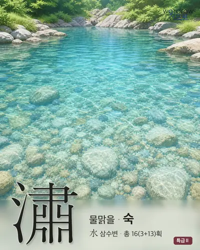 潚 (물맑을 숙) - 특급Ⅱ 썸네일